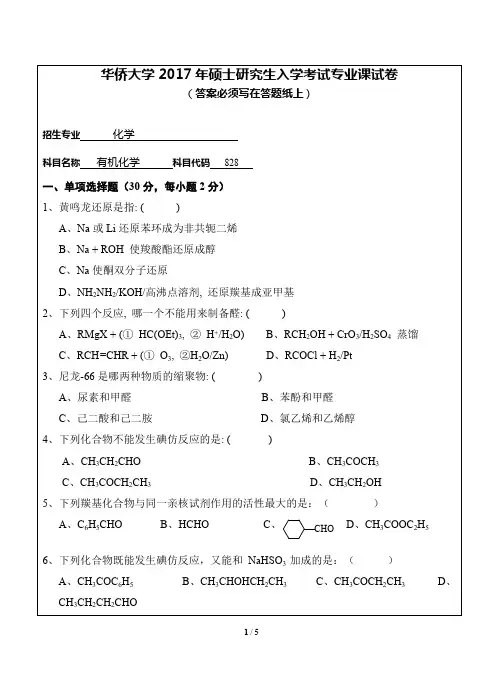 华侨大学有机化学2009--2017考研专业课真题试卷