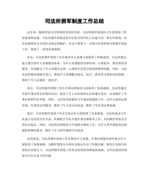 司法所拥军制度工作总结
