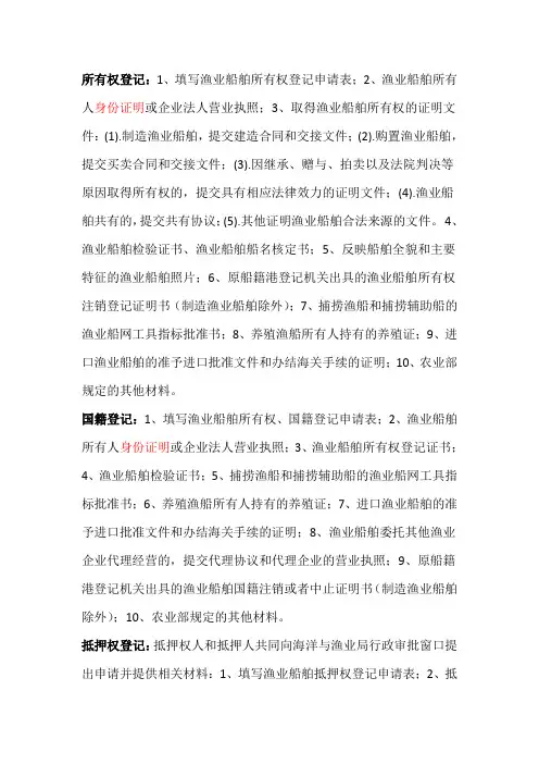 所有权登记1填写渔业船舶所有权登记申请表2渔业船舶所有人