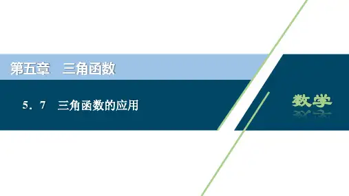 5.7【课件(人教版)】三角函数的应用