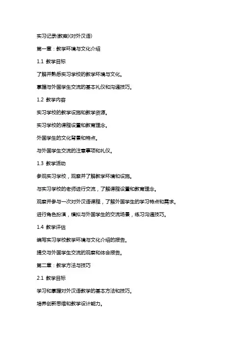 实习记录(教案)(对外汉语)
