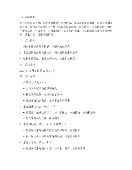 幸福家庭活动月工作计划