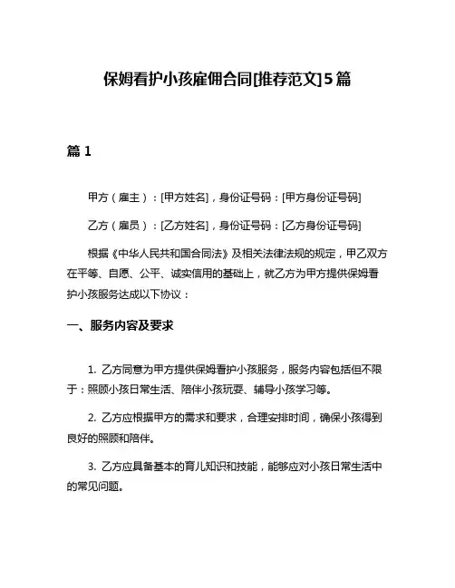 保姆看护小孩雇佣合同[推荐范文]5篇