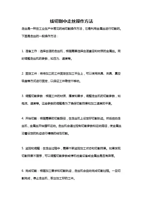 线切割中走丝操作方法