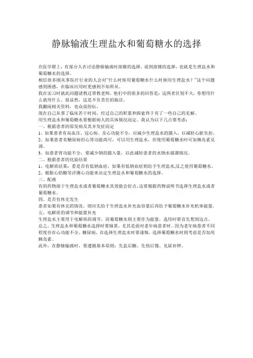 静脉输液生理盐水和葡萄糖水的选择