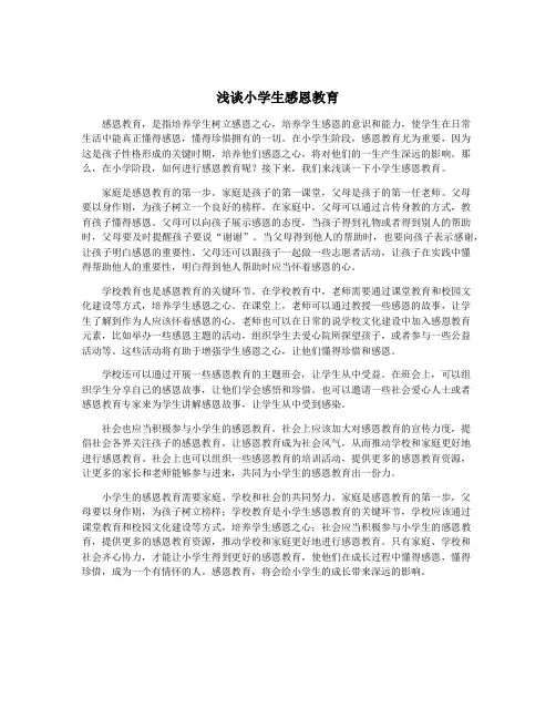 浅谈小学生感恩教育