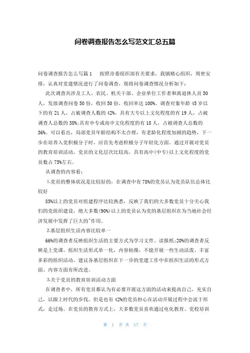问卷调查报告怎么写范文汇总五篇