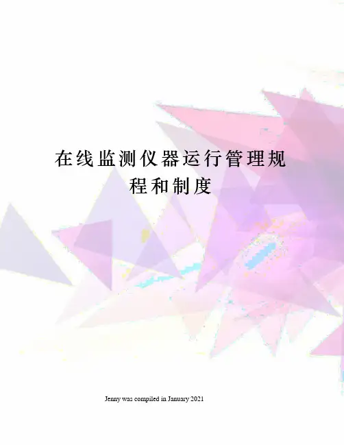 在线监测仪器运行管理规程和制度