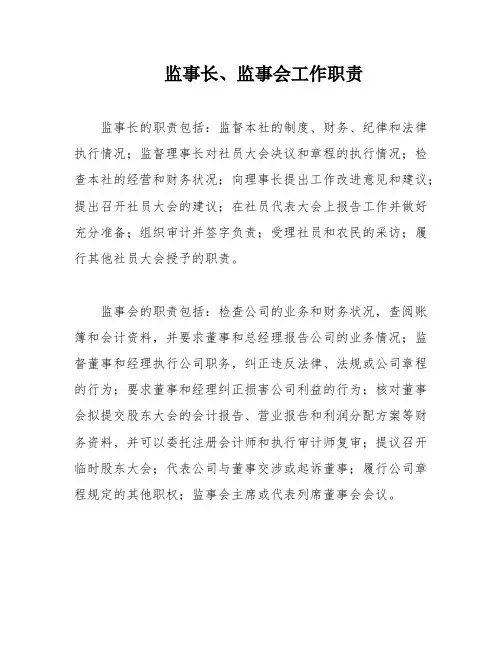 监事长、监事会工作职责