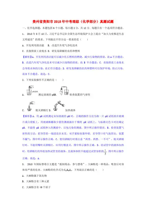 贵州省贵阳市2018年中考理综(化学部分)真题试题(含解析)