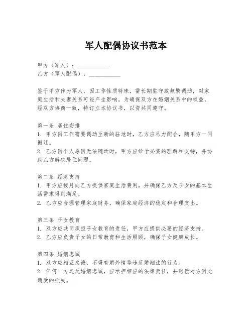 军人配偶协议书范本