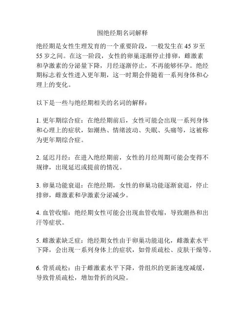 围绝经期名词解释