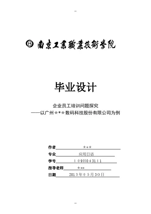 企业员工培训-毕业论文