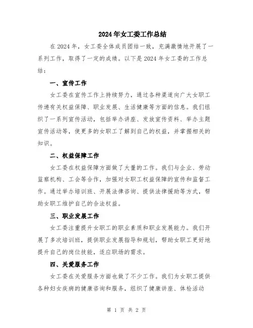 2024年女工委工作总结