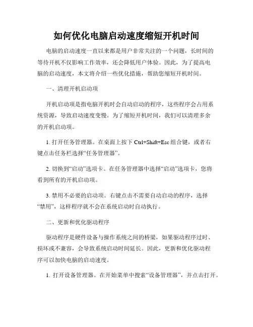 如何优化电脑启动速度缩短开机时间