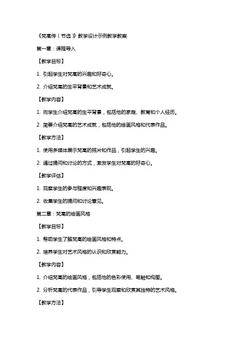 《梵高传(节选)》教学设计示例教学教案