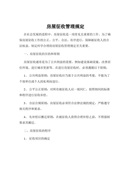 房屋征收管理规定