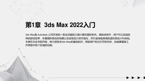3ds Max 2022三维动画制作标准教程 第1章  3ds Max 2022入门