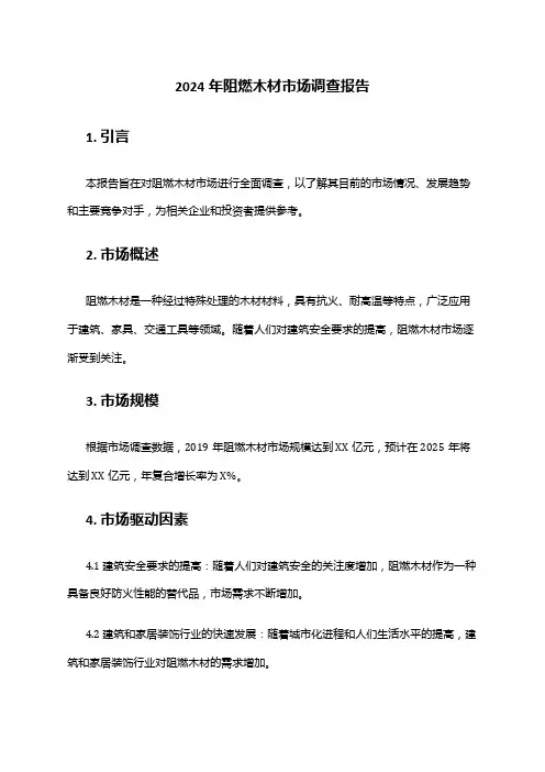 2024年阻燃木材市场调查报告