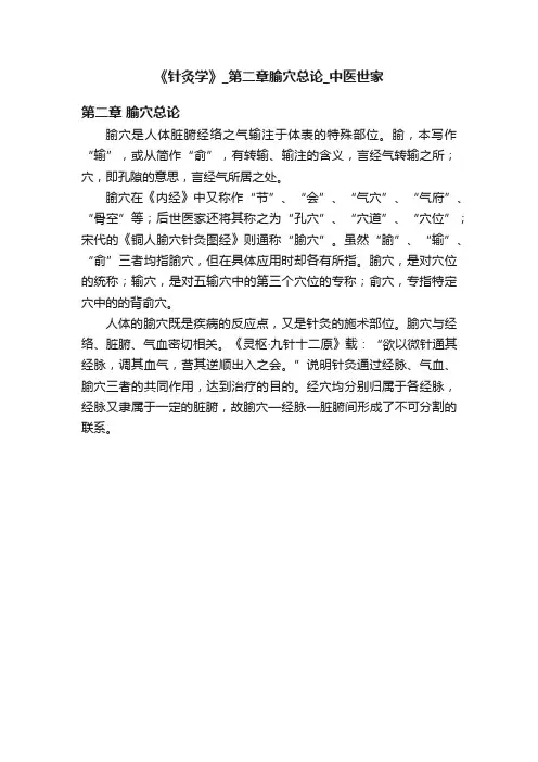 《针灸学》_第二章腧穴总论_中医世家