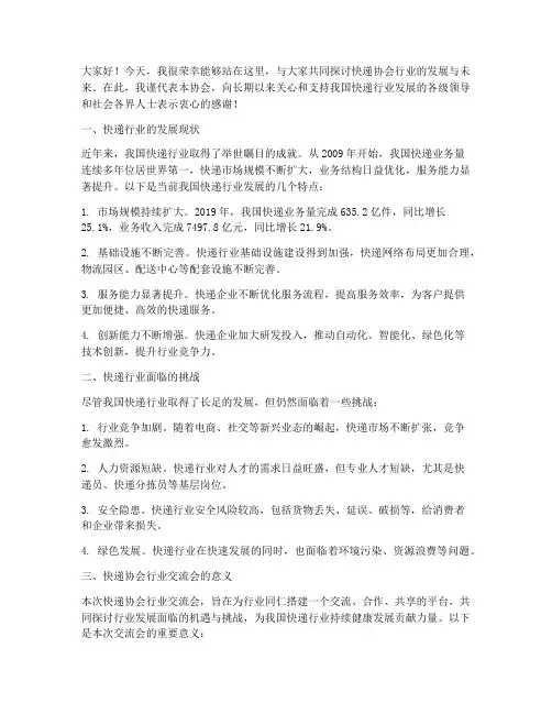 快递协会行业交流会发言稿