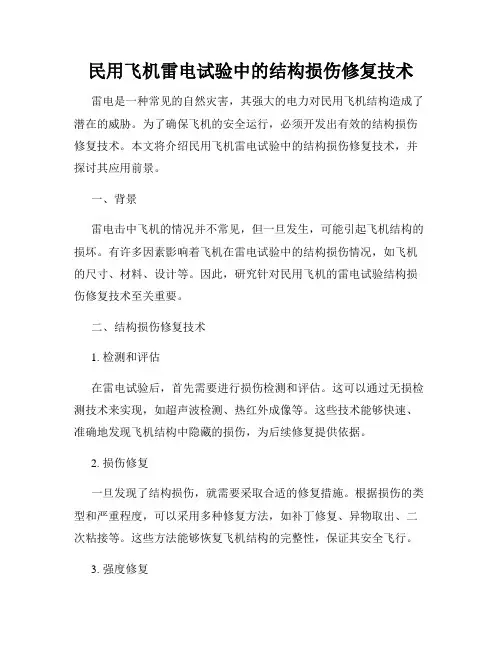民用飞机雷电试验中的结构损伤修复技术