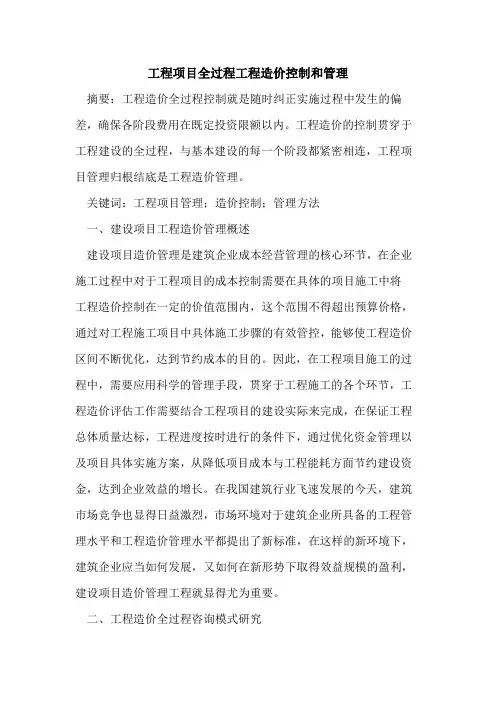 工程项目全过程工程造价控制和管理
