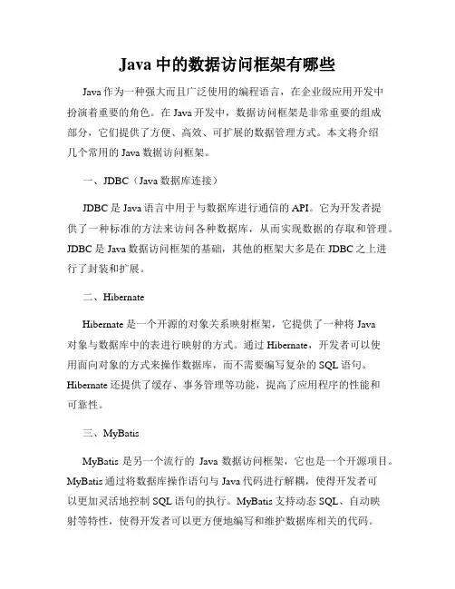 Java中的数据访问框架有哪些