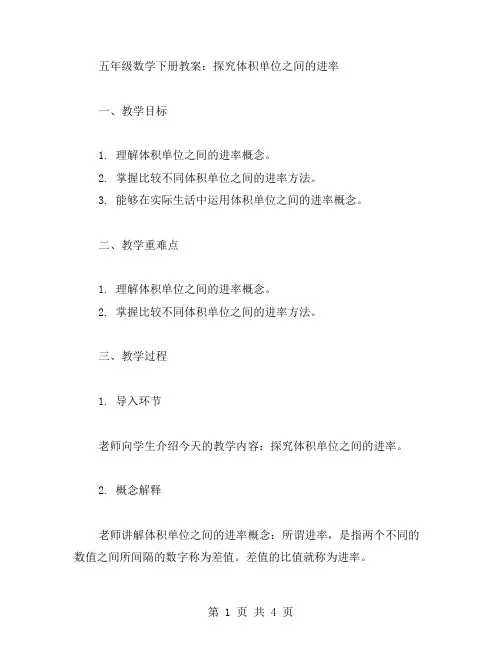 五年级数学下册教案：探究体积单位之间的进率