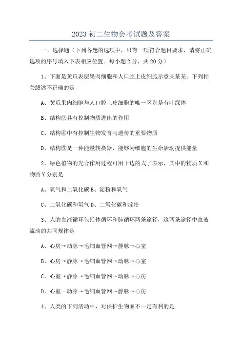 2023初二生物会考试题及答案