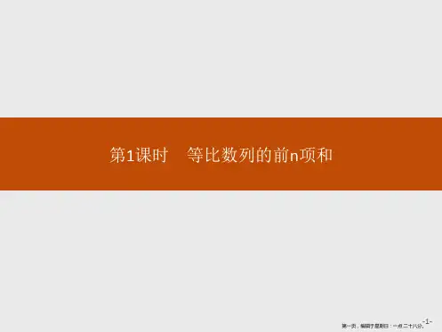 2020版新学优数学同步人教A必修五课件：2.5 第1课时 等比数列的前n项和