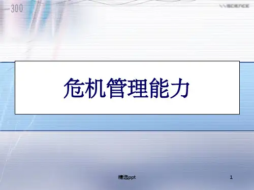 危机管理能力ppt课件