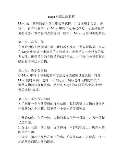 maya走路动画教程