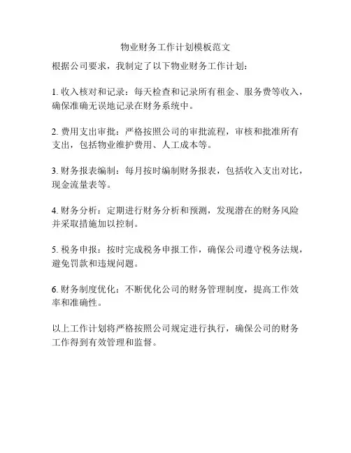 物业财务工作计划模板范文