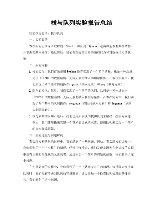 栈与队列实验报告总结