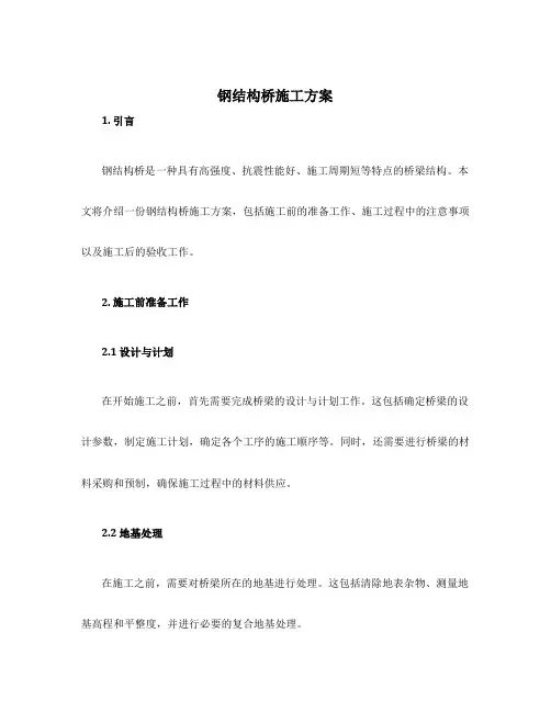 钢结构桥施工方案