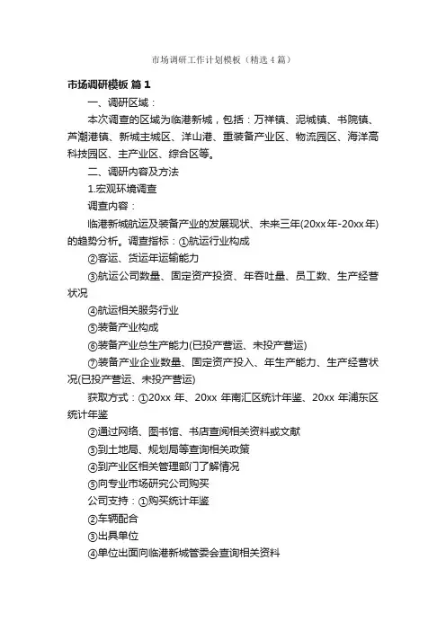 市场调研工作计划模板（精选4篇）