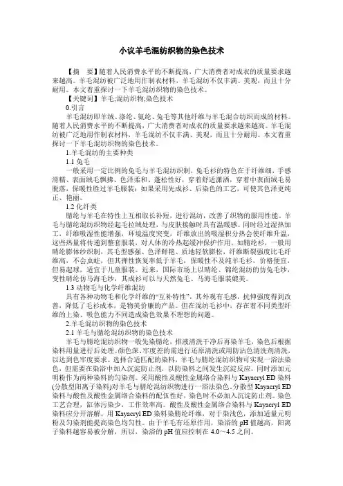 小议羊毛混纺织物的染色技术