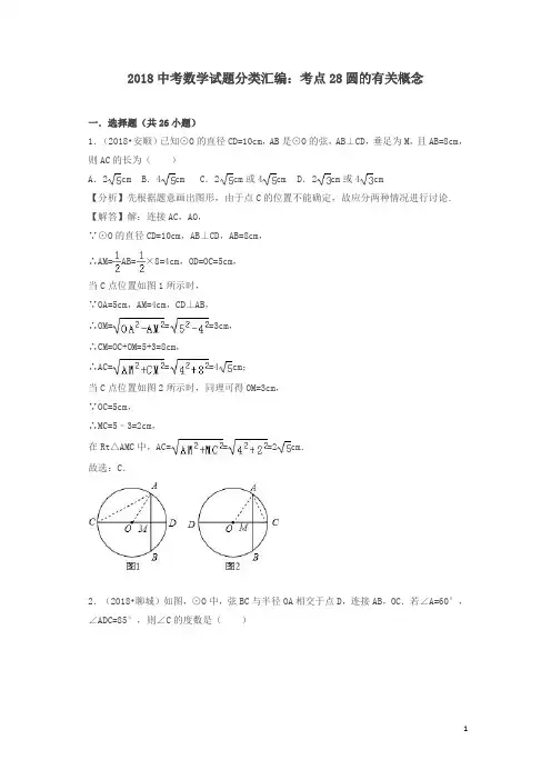 【精品】2018中考数学试题分类汇编考点28圆的有关概念含解析