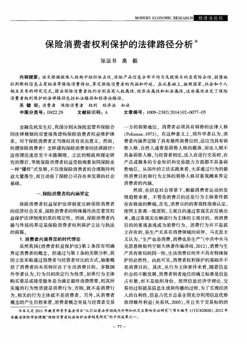 保险消费者权利保护的法律路径分析