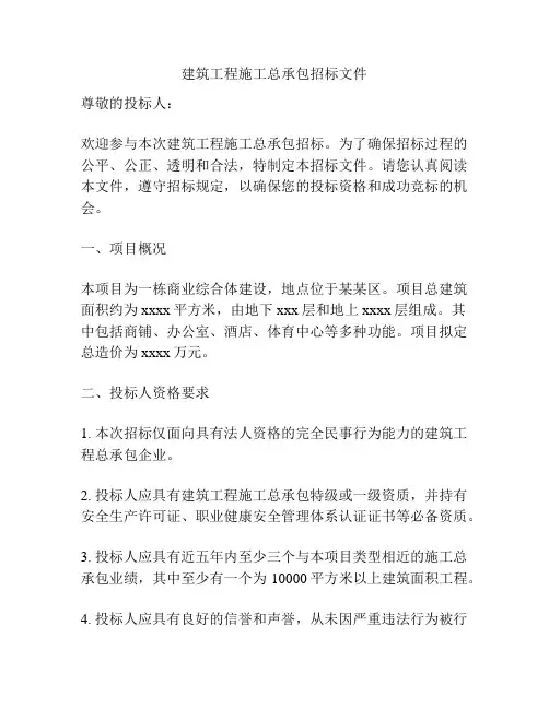 建筑工程施工总承包招标文件