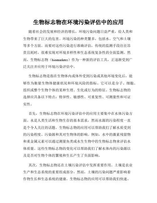 生物标志物在环境污染评估中的应用