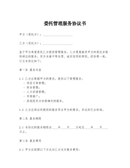 委托管理服务协议书模板