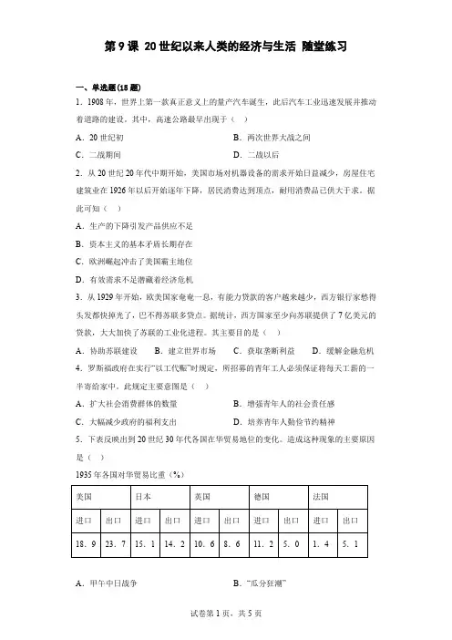 第9课 20世纪以来人类的经济与生活 随堂练习-高中历史统编版(2019)选择性必修二经济与社会生活