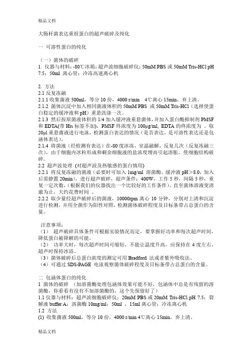 大肠杆菌表达重组蛋白的超声破碎及纯化(汇编)