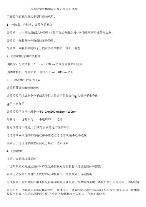 高考化学胶体知识点复习重点和试题
