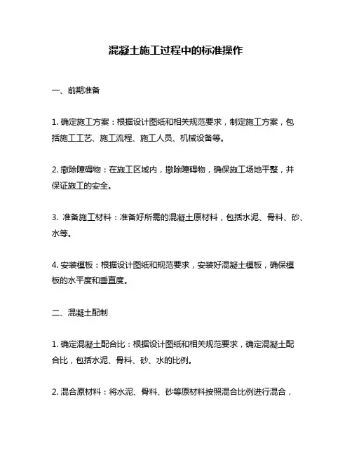 混凝土施工过程中的标准操作