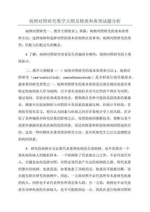 病例对照研究教学大纲及精要和典型试题分析