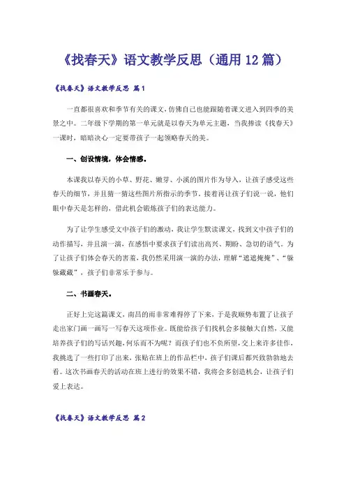 《找春天》语文教学反思(通用12篇)