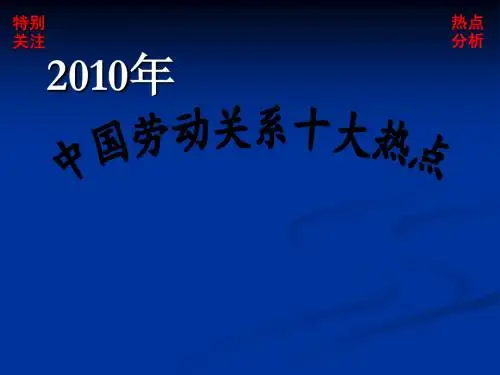 2010年中国劳动关系十大热点